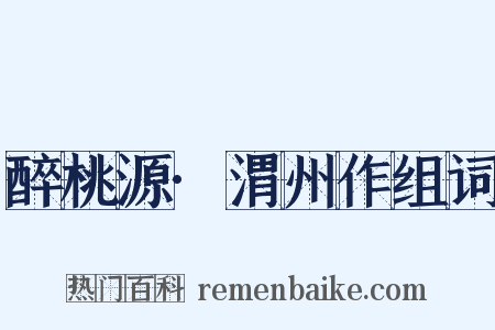醉桃源·渭州作组词是什么意思的图片